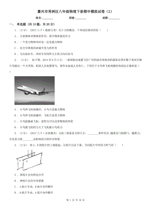 嘉興市秀洲區(qū)八年級物理下冊期中模擬試卷（2）