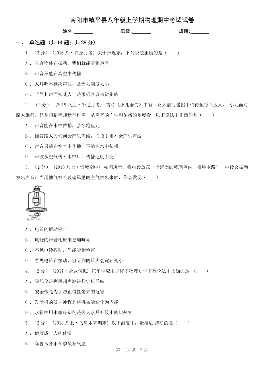 南阳市镇平县八年级上学期物理期中考试试卷_第1页