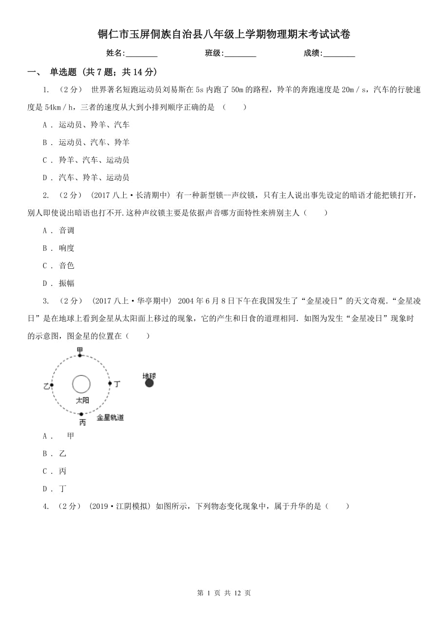 铜仁市玉屏侗族自治县八年级上学期物理期末考试试卷_第1页