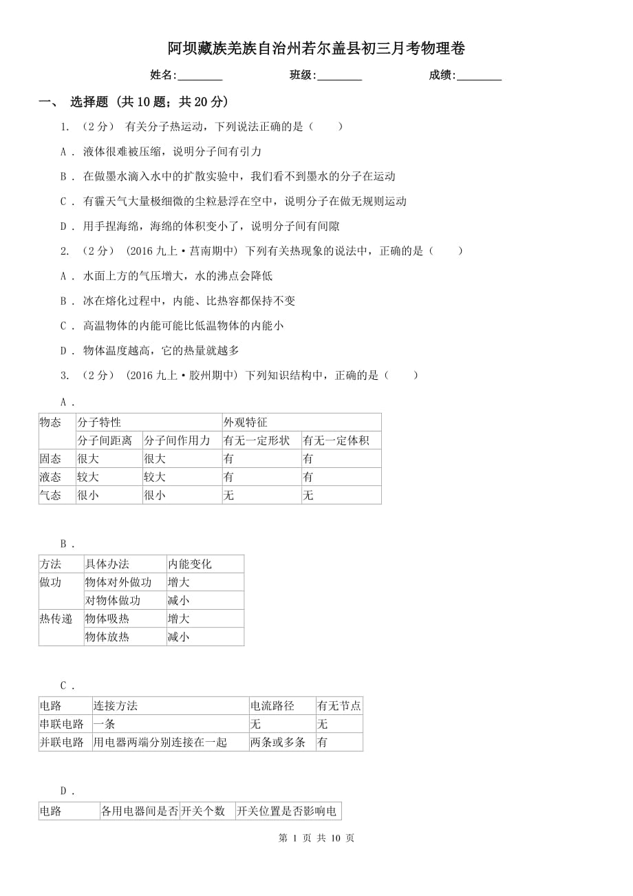 阿坝藏族羌族自治州若尔盖县初三月考物理卷_第1页