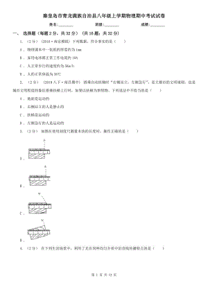 秦皇島市青龍滿族自治縣八年級上學(xué)期物理期中考試試卷