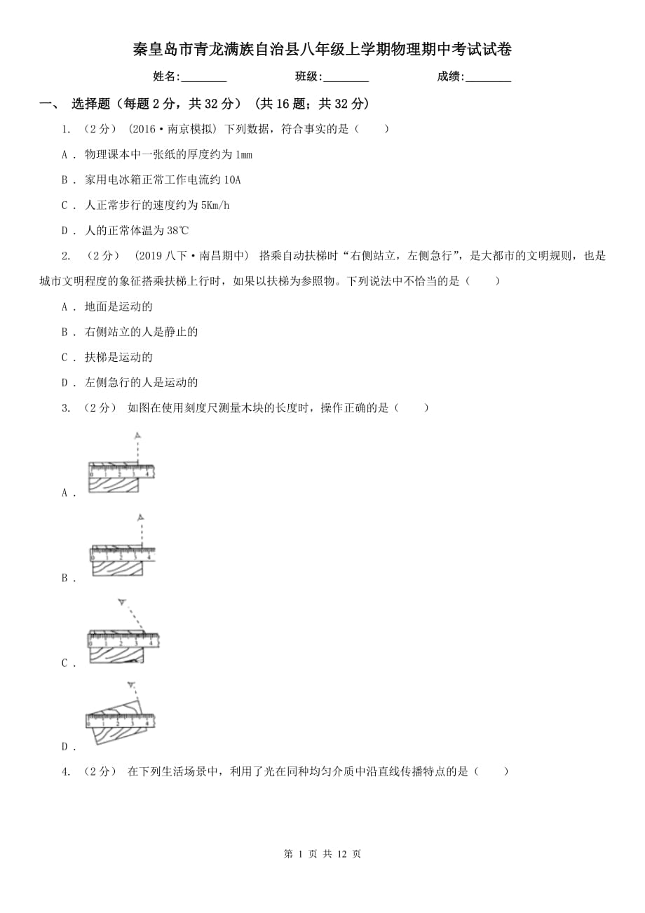 秦皇島市青龍滿族自治縣八年級(jí)上學(xué)期物理期中考試試卷_第1頁(yè)