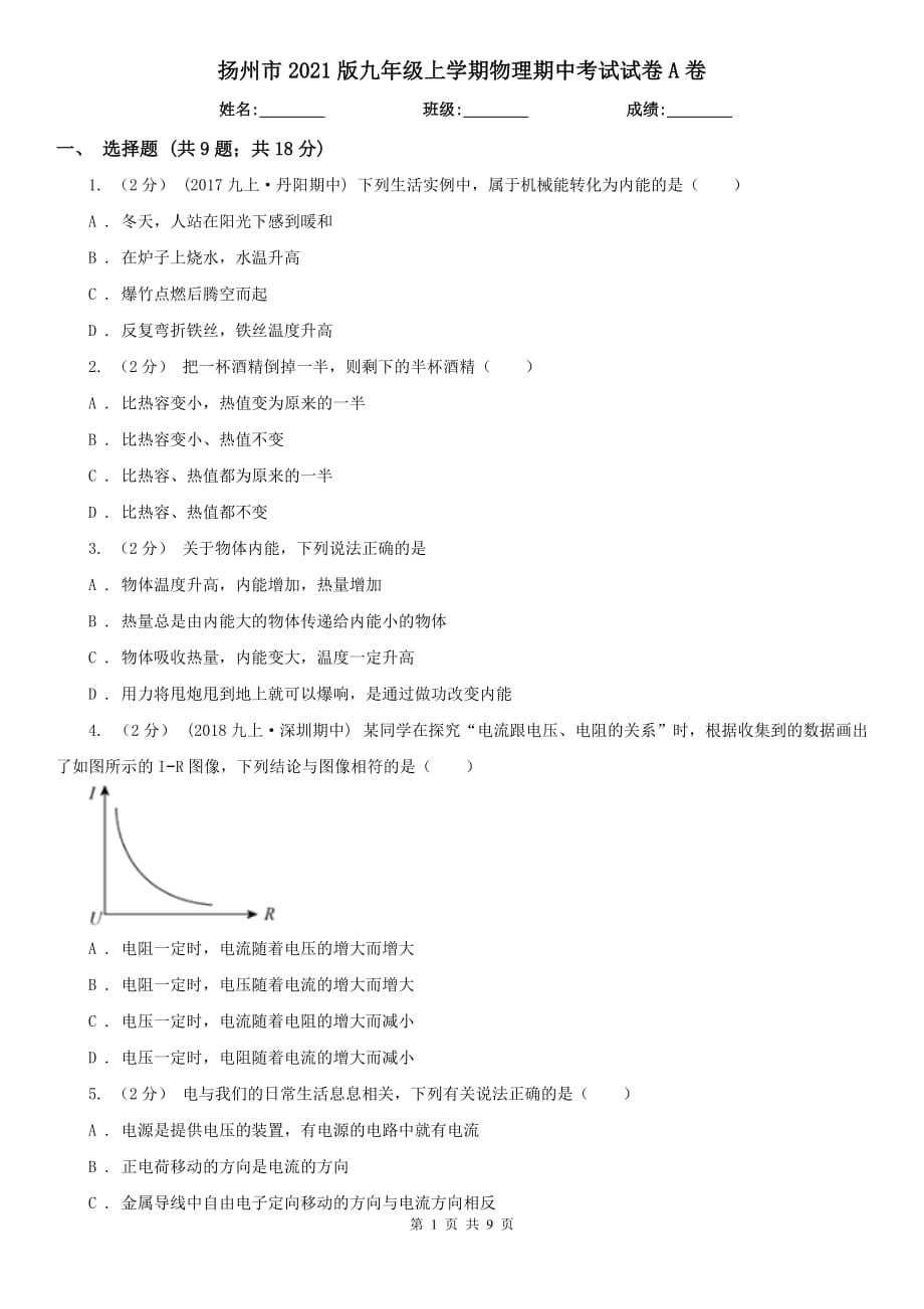扬州市2021版九年级上学期物理期中考试试卷A卷_第1页