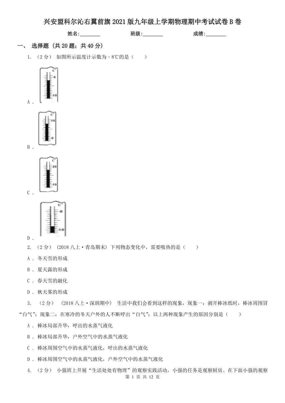 興安盟科爾沁右翼前旗2021版九年級(jí)上學(xué)期物理期中考試試卷B卷_第1頁(yè)