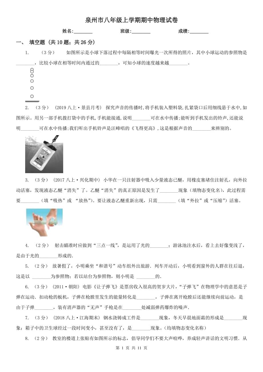 泉州市八年级上学期期中物理试卷_第1页