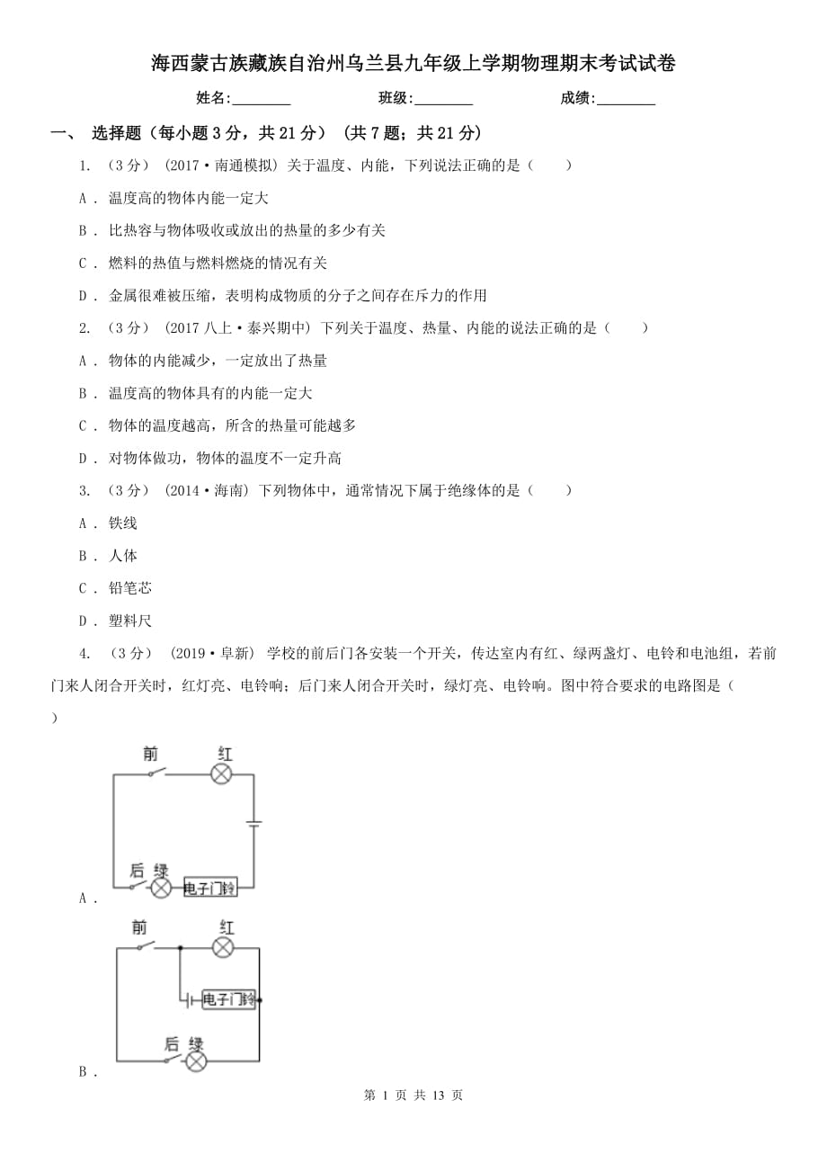 海西蒙古族藏族自治州乌兰县九年级上学期物理期末考试试卷_第1页