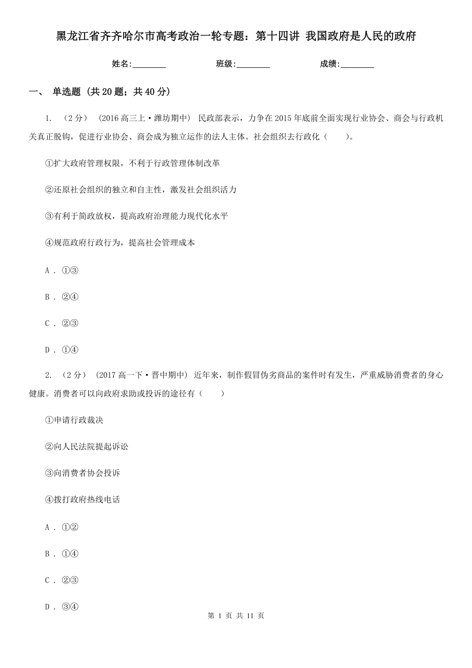 黑龍江省齊齊哈爾市高考政治一輪專題：第十四講 我國政府是人民的政府_第1頁