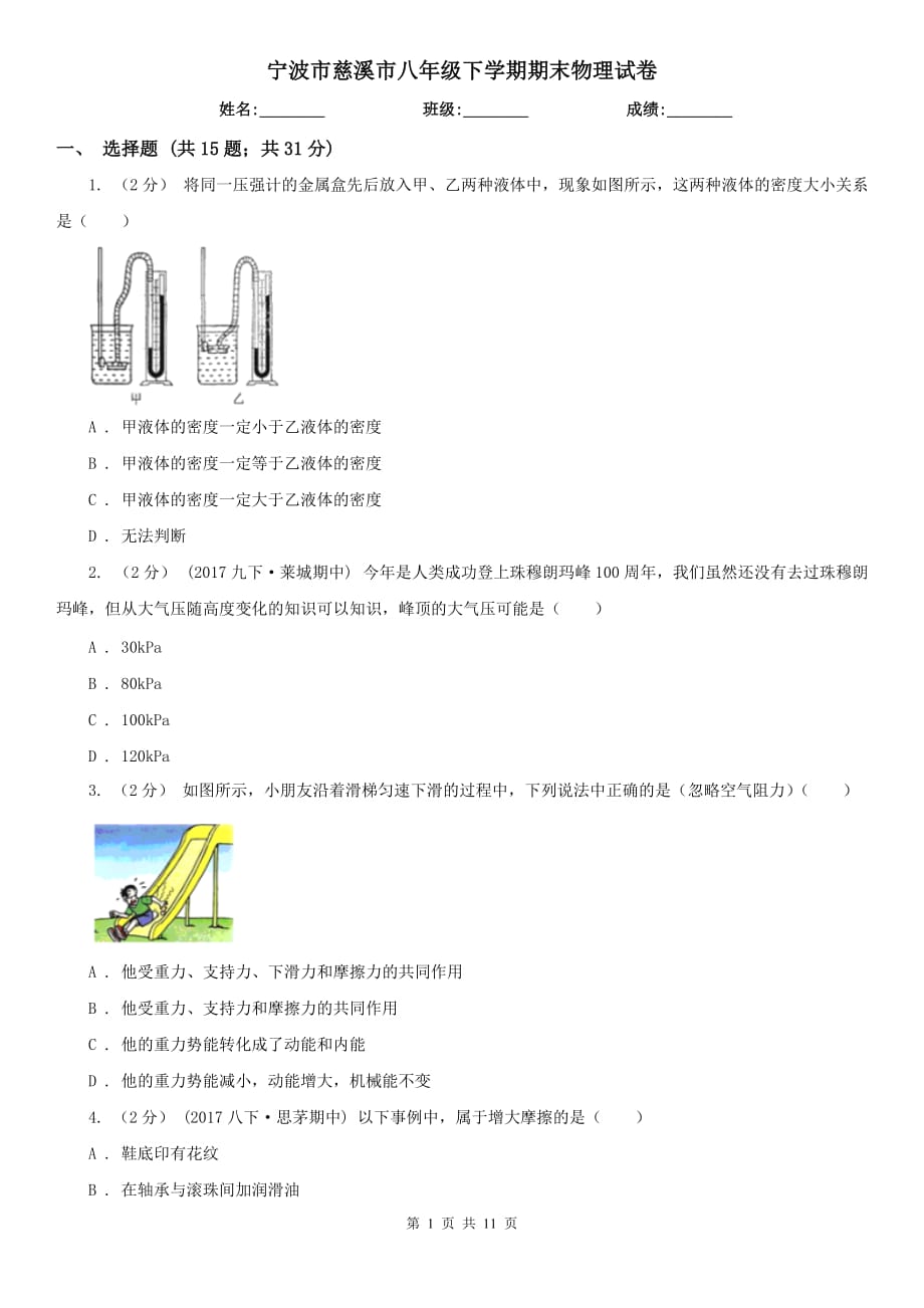 寧波市慈溪市八年級(jí)下學(xué)期期末物理試卷_第1頁(yè)