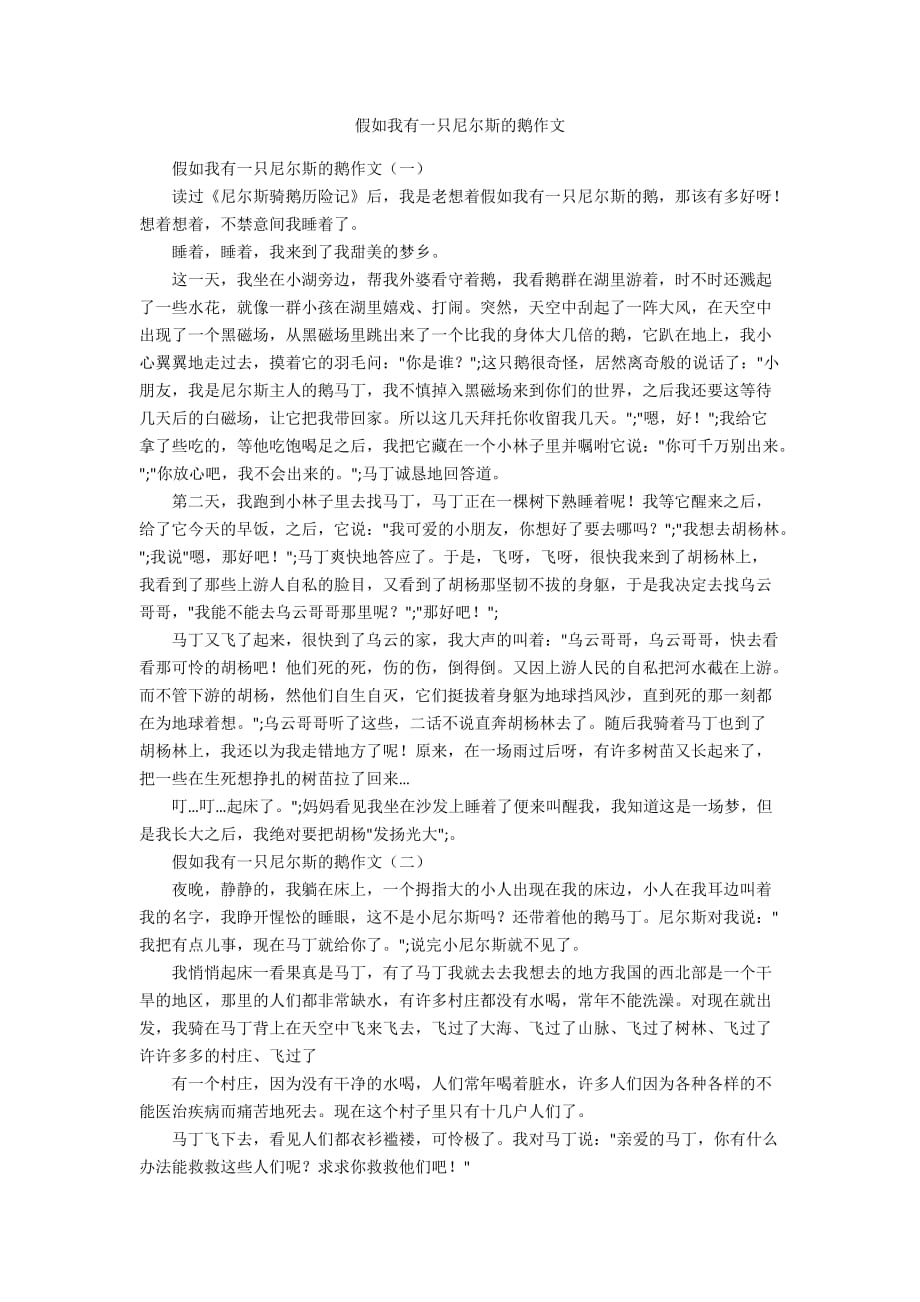 假如我有一只尼爾斯的鵝作文_第1頁