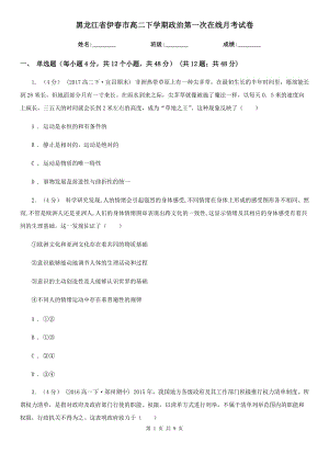 黑龙江省伊春市高二下学期政治第一次在线月考试卷