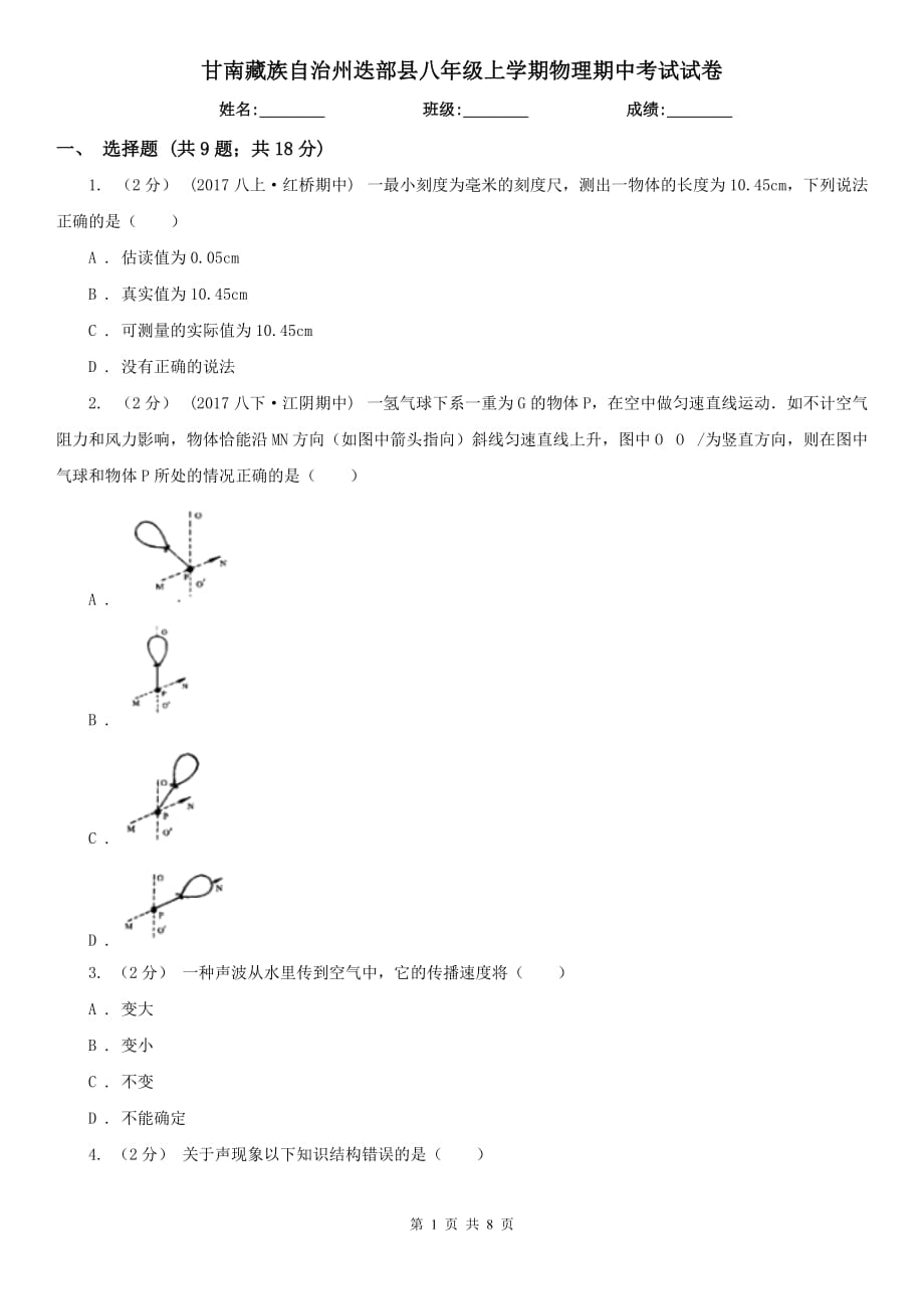 甘南藏族自治州迭部县八年级上学期物理期中考试试卷_第1页