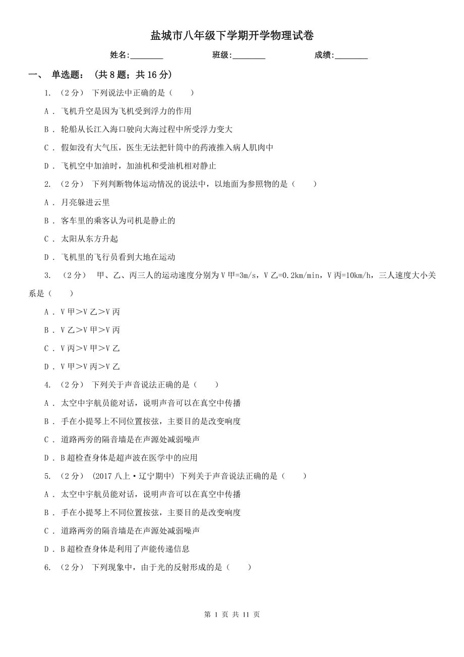 盐城市八年级下学期开学物理试卷_第1页