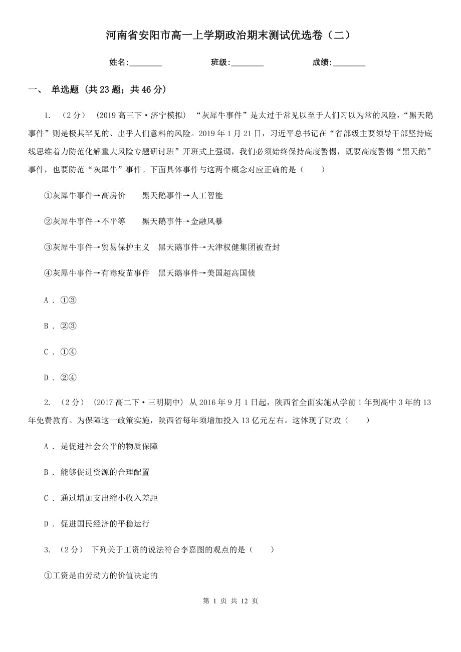 河南省安阳市高一上学期政治期末测试优选卷（二）_第1页