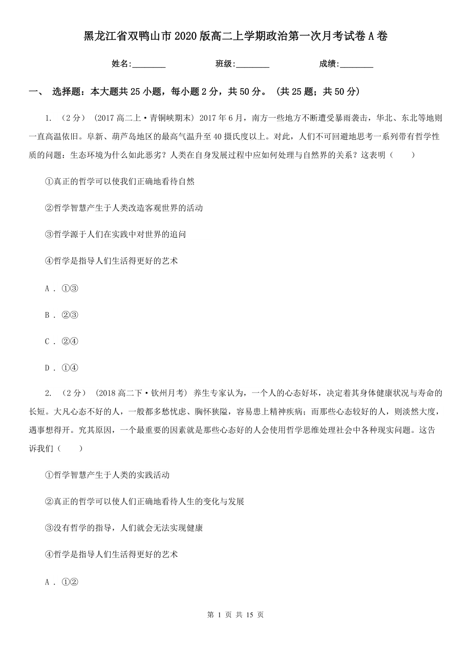 黑龙江省双鸭山市2020版高二上学期政治第一次月考试卷A卷_第1页