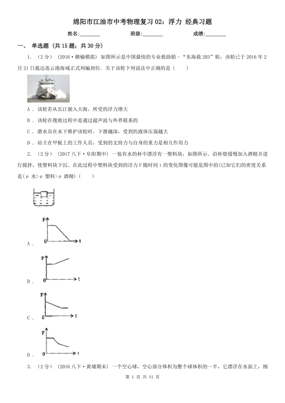 綿陽(yáng)市江油市中考物理復(fù)習(xí)02：浮力 經(jīng)典習(xí)題_第1頁(yè)