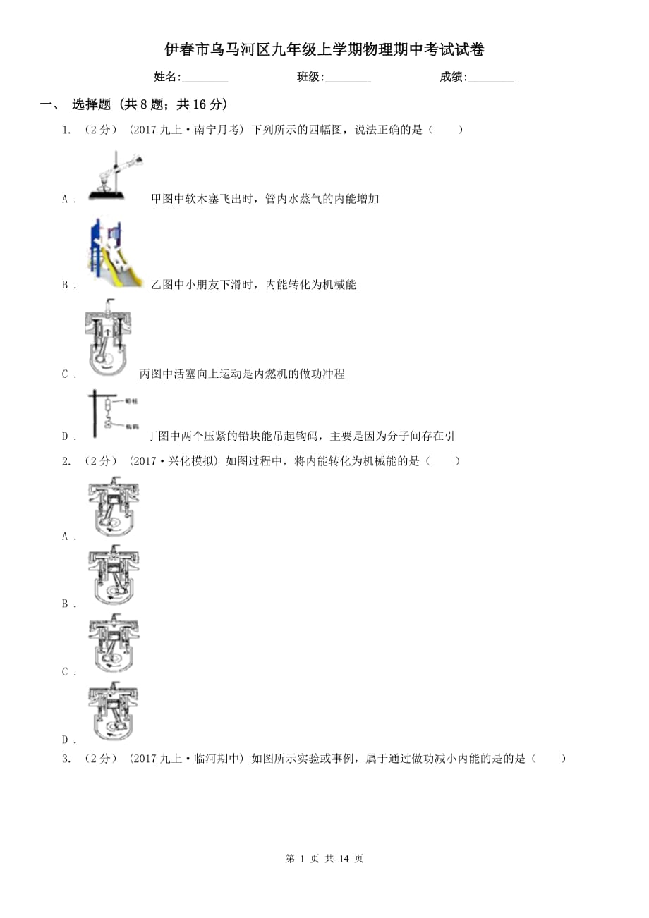 伊春市乌马河区九年级上学期物理期中考试试卷_第1页