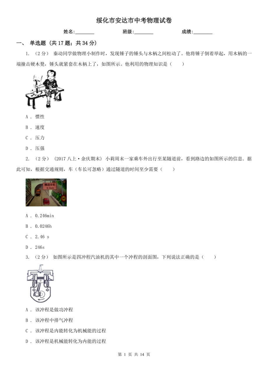 绥化市安达市中考物理试卷_第1页