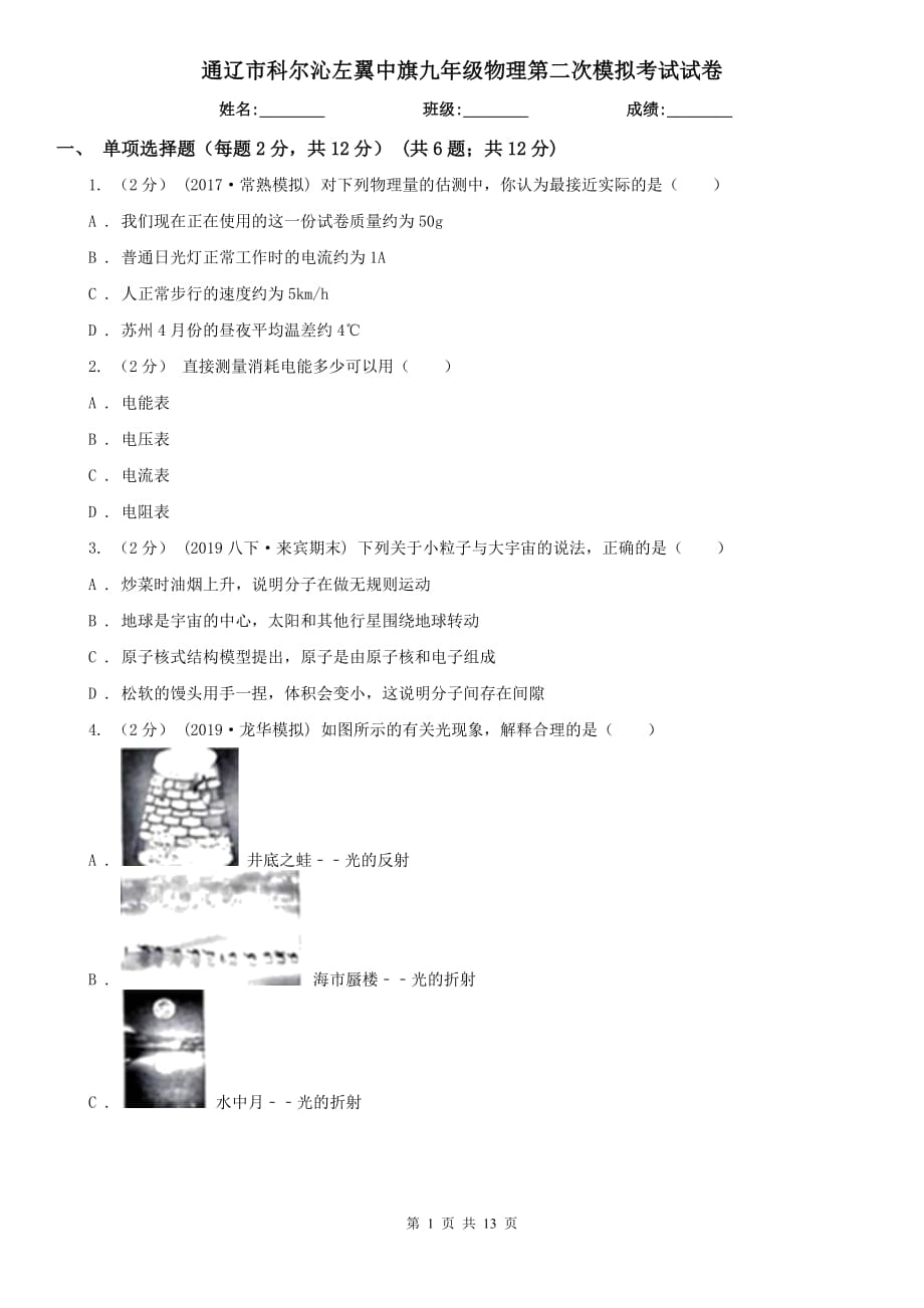 通遼市科爾沁左翼中旗九年級物理第二次模擬考試試卷_第1頁