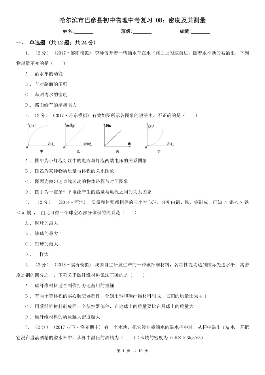 哈爾濱市巴彥縣初中物理中考復(fù)習(xí) 08：密度及其測(cè)量_第1頁