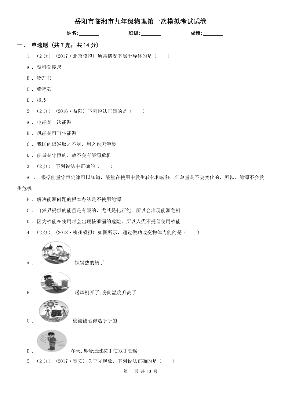 岳阳市临湘市九年级物理第一次模拟考试试卷_第1页