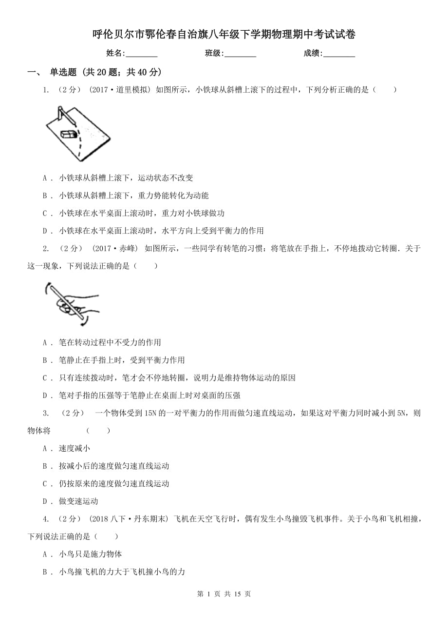 呼倫貝爾市鄂倫春自治旗八年級下學(xué)期物理期中考試試卷_第1頁