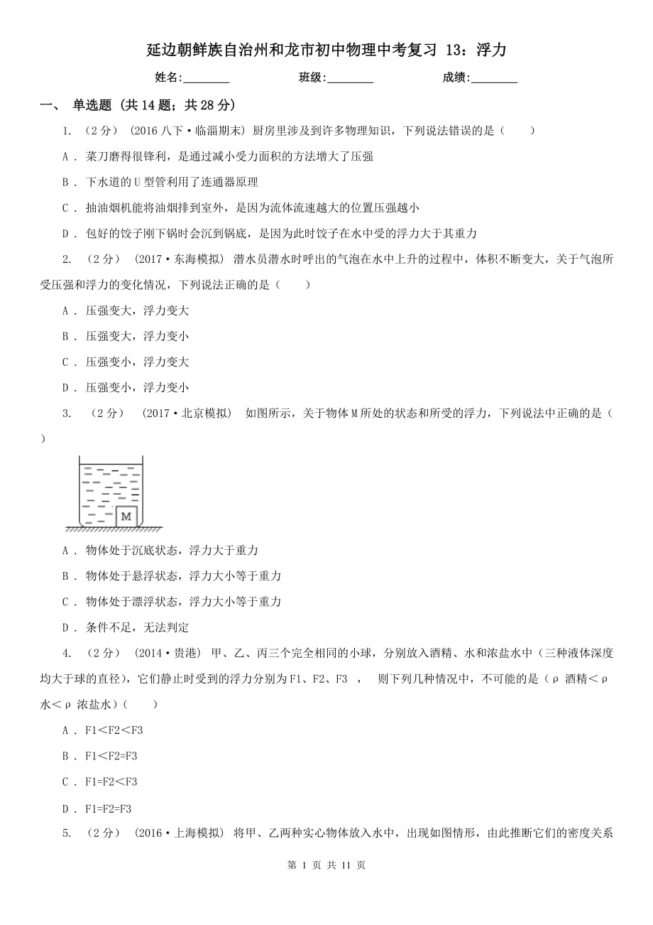 延邊朝鮮族自治州和龍市初中物理中考復(fù)習(xí) 13：浮力_第1頁