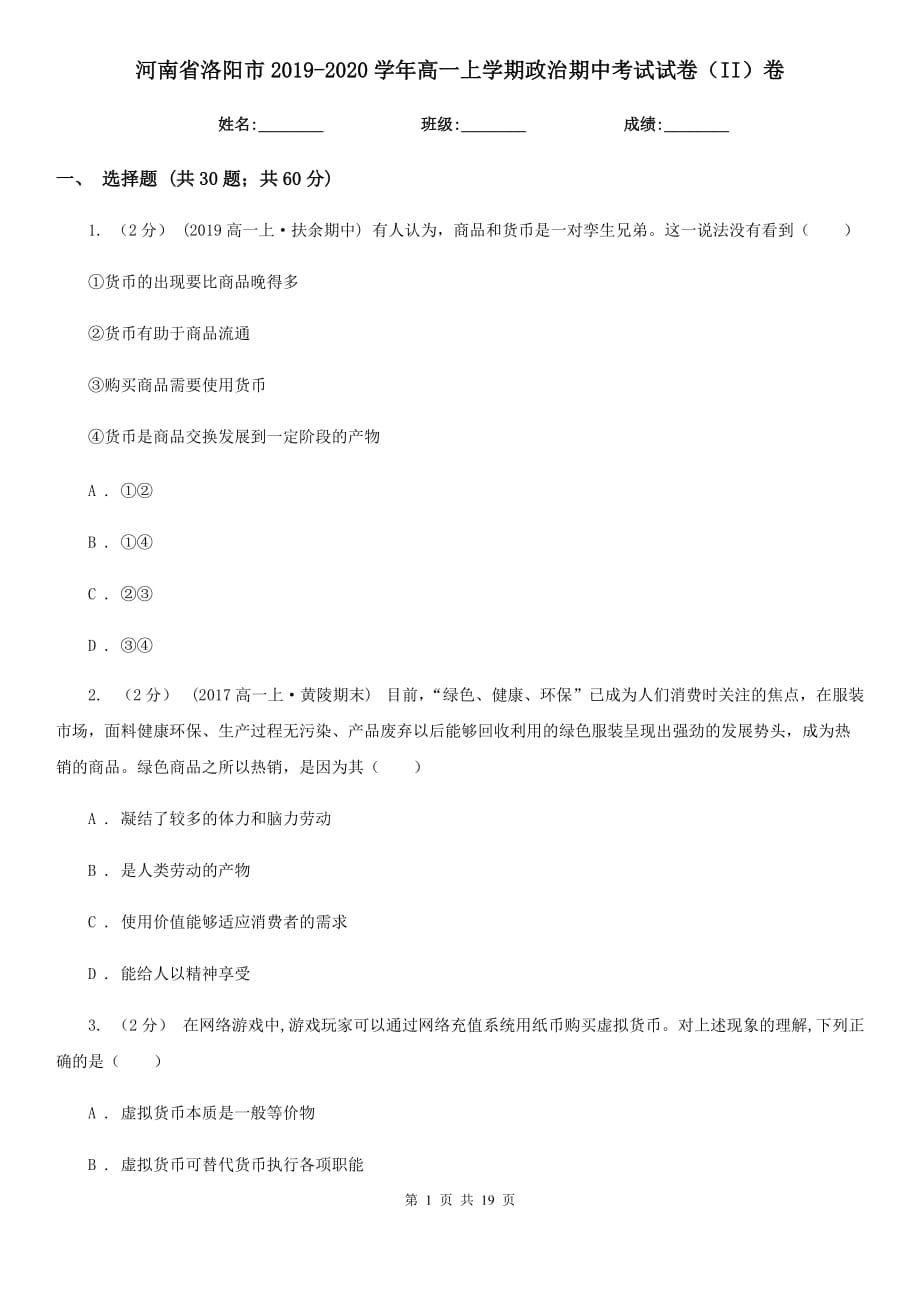 河南省洛阳市2019-2020学年高一上学期政治期中考试试卷（II）卷_第1页