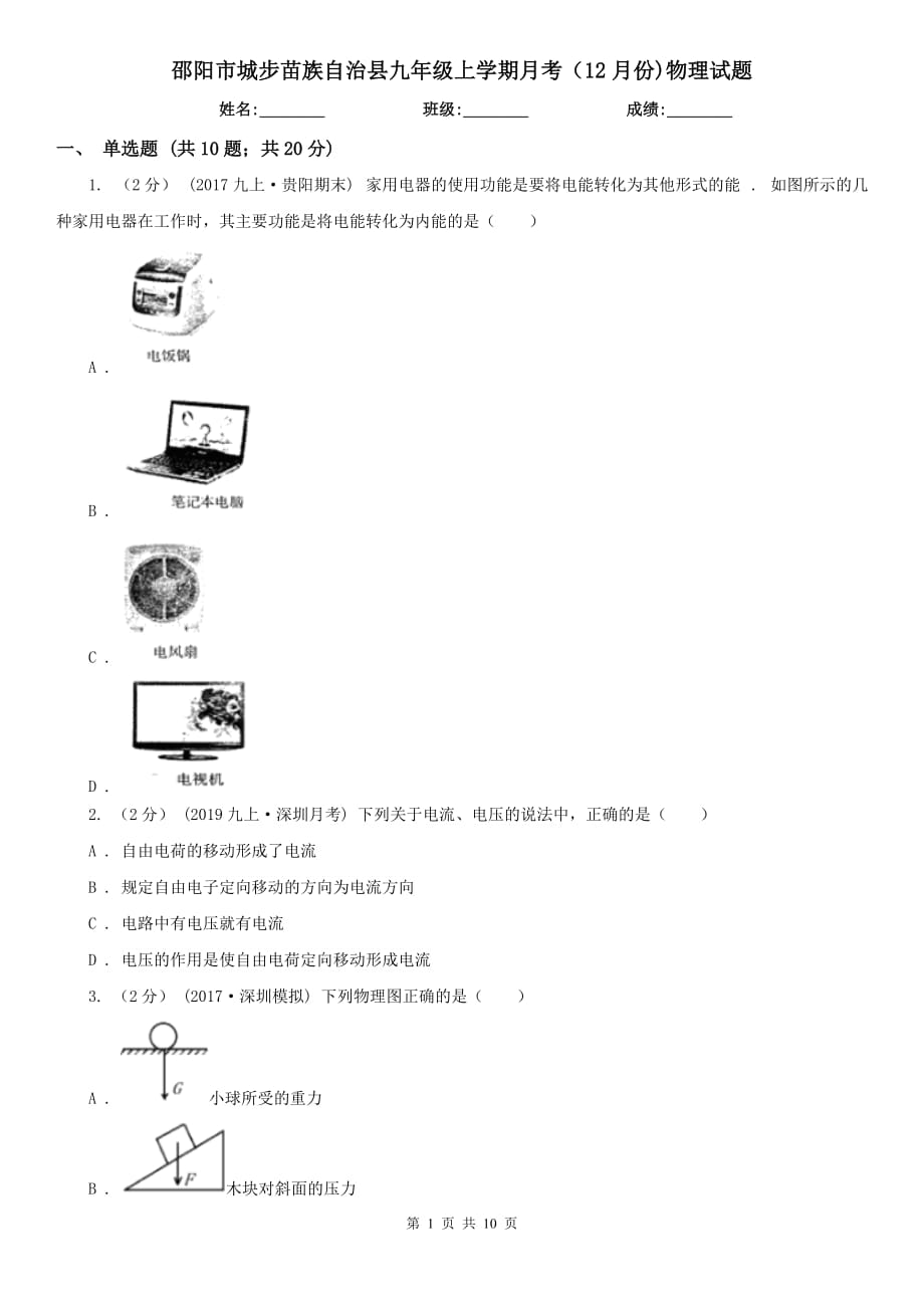 邵陽(yáng)市城步苗族自治縣九年級(jí)上學(xué)期月考（12月份)物理試題_第1頁(yè)