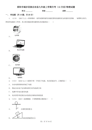 邵陽市城步苗族自治縣九年級上學(xué)期月考（12月份)物理試題