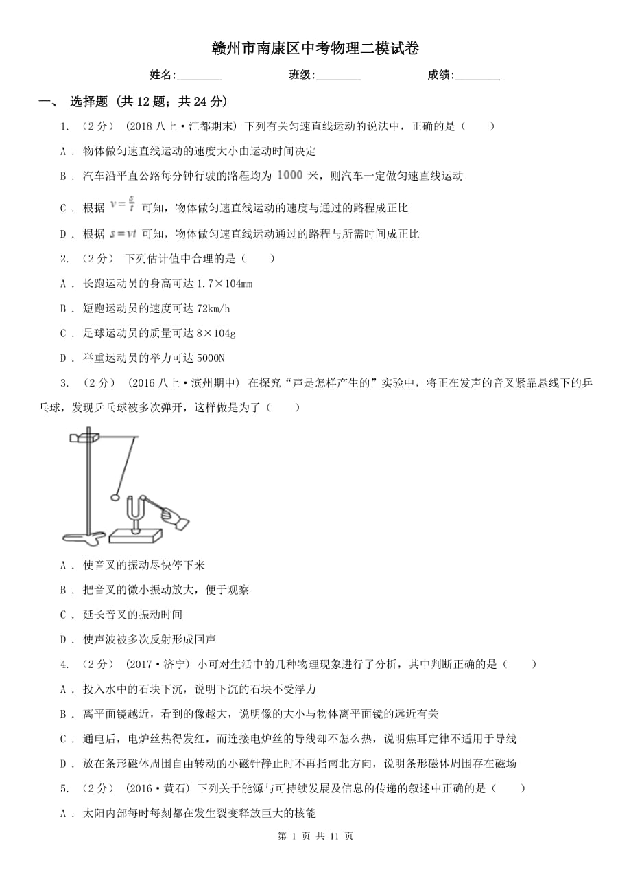 赣州市南康区中考物理二模试卷_第1页