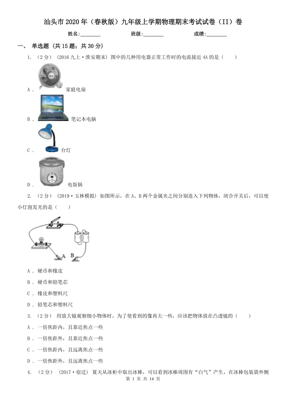 汕头市2020年（春秋版）九年级上学期物理期末考试试卷（II）卷_第1页