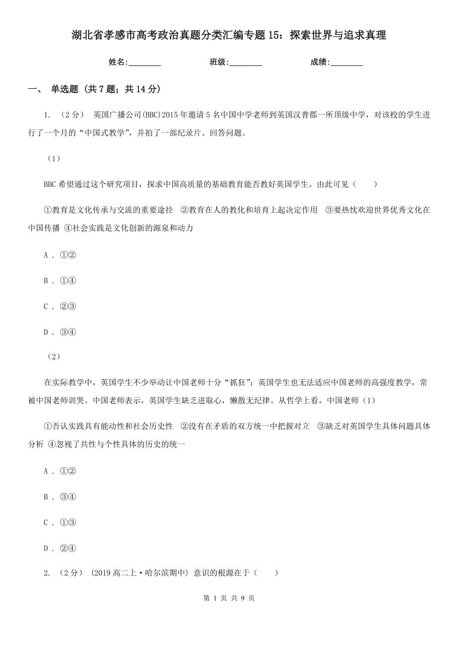 湖北省孝感市高考政治真题分类汇编专题15：探索世界与追求真理_第1页