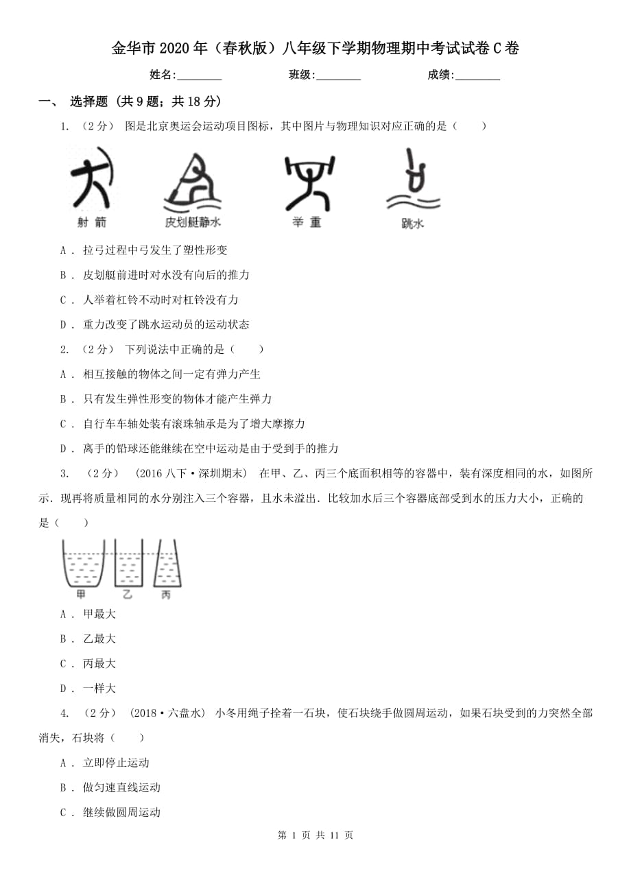 金华市2020年（春秋版）八年级下学期物理期中考试试卷C卷_第1页