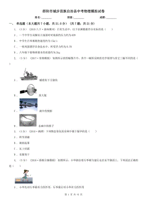 邵陽市城步苗族自治縣中考物理模擬試卷