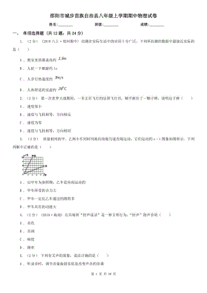 邵陽市城步苗族自治縣八年級(jí)上學(xué)期期中物理試卷