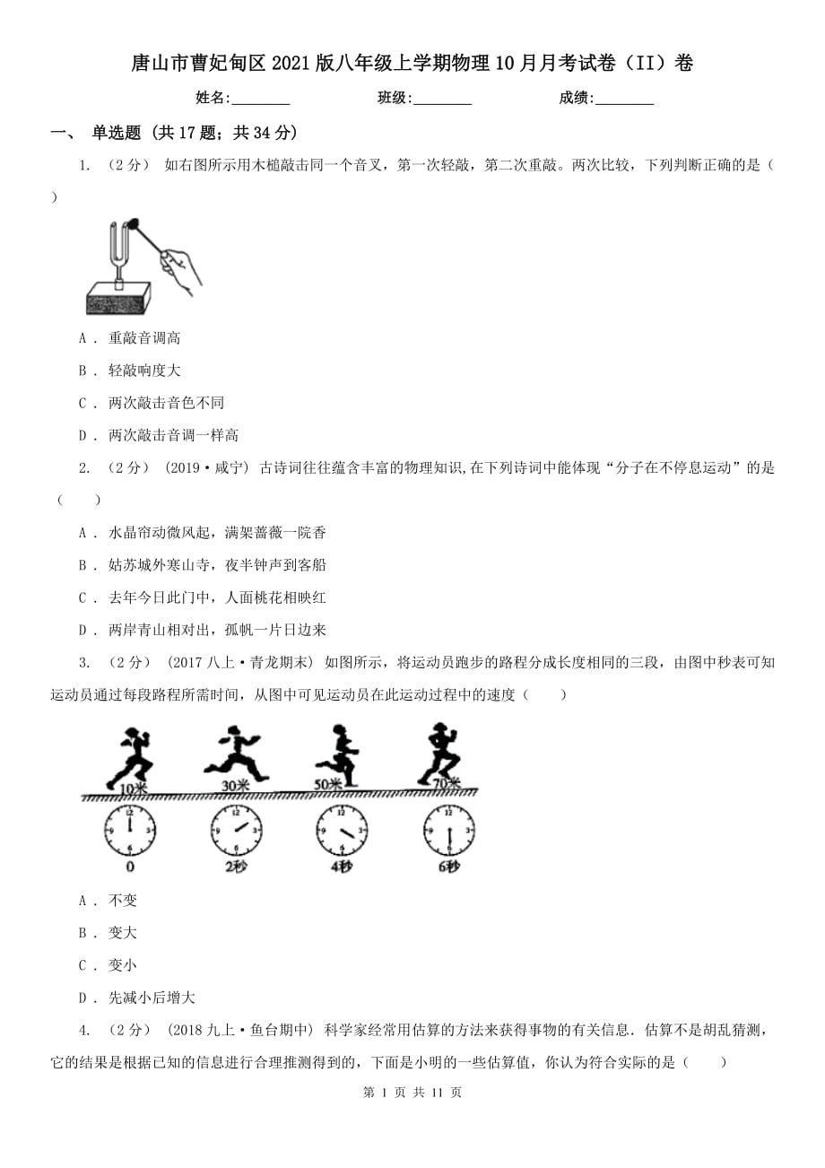 唐山市曹妃甸區(qū)2021版八年級(jí)上學(xué)期物理10月月考試卷（II）卷_第1頁(yè)