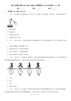 唐山市曹妃甸區(qū)2021版八年級(jí)上學(xué)期物理10月月考試卷（II）卷