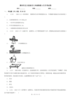 黑河市五大連池市八年級(jí)物理4月月考試卷