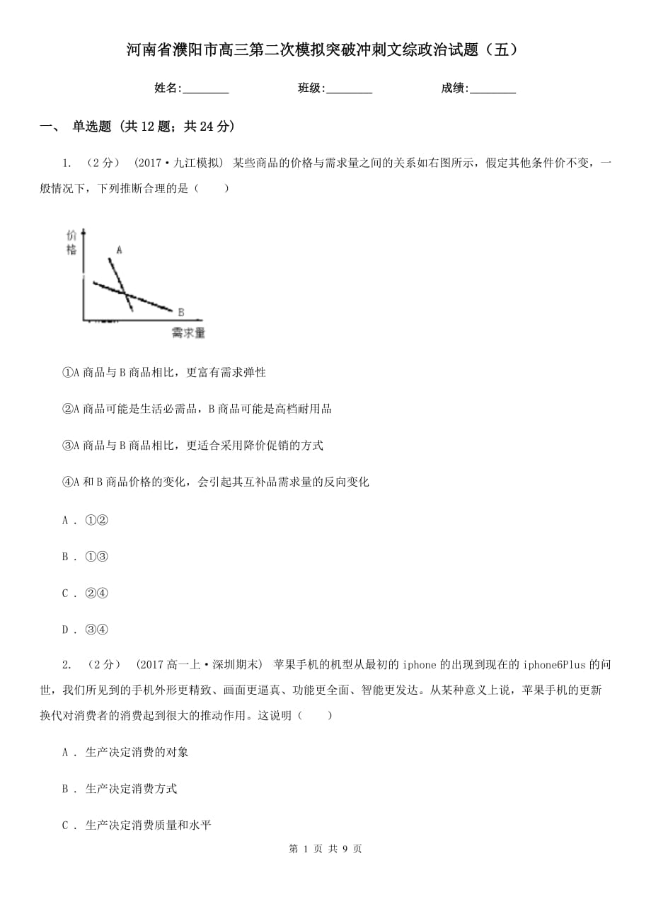 河南省濮阳市高三第二次模拟突破冲刺文综政治试题（五）_第1页