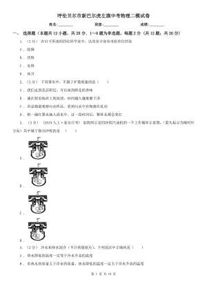 呼倫貝爾市新巴爾虎左旗中考物理二模試卷