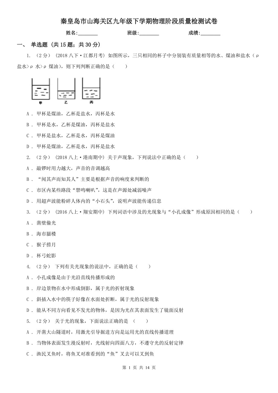 秦皇岛市山海关区九年级下学期物理阶段质量检测试卷_第1页