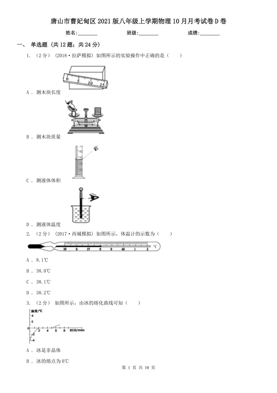 唐山市曹妃甸區(qū)2021版八年級上學期物理10月月考試卷D卷_第1頁