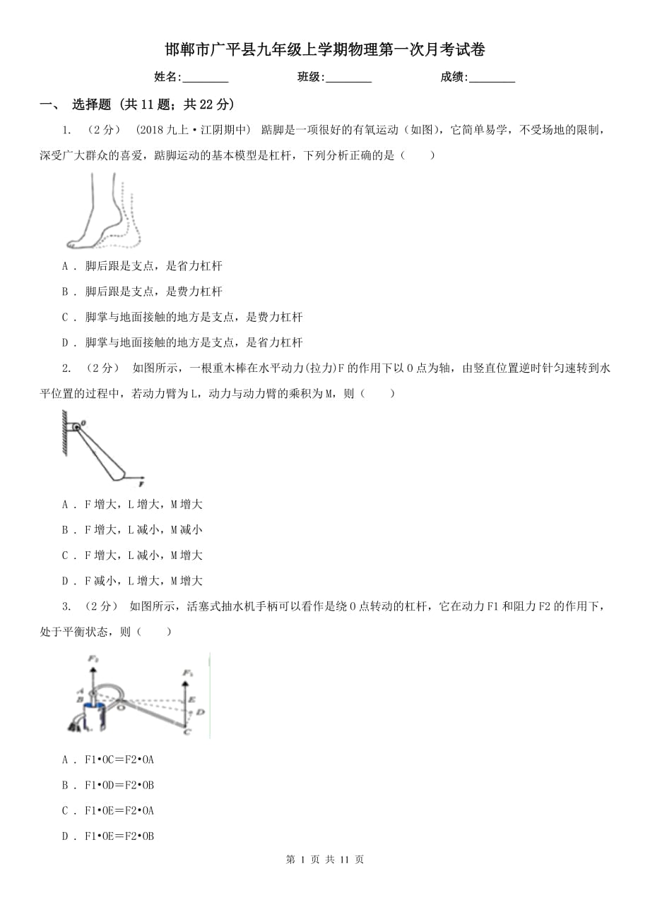 邯郸市广平县九年级上学期物理第一次月考试卷_第1页