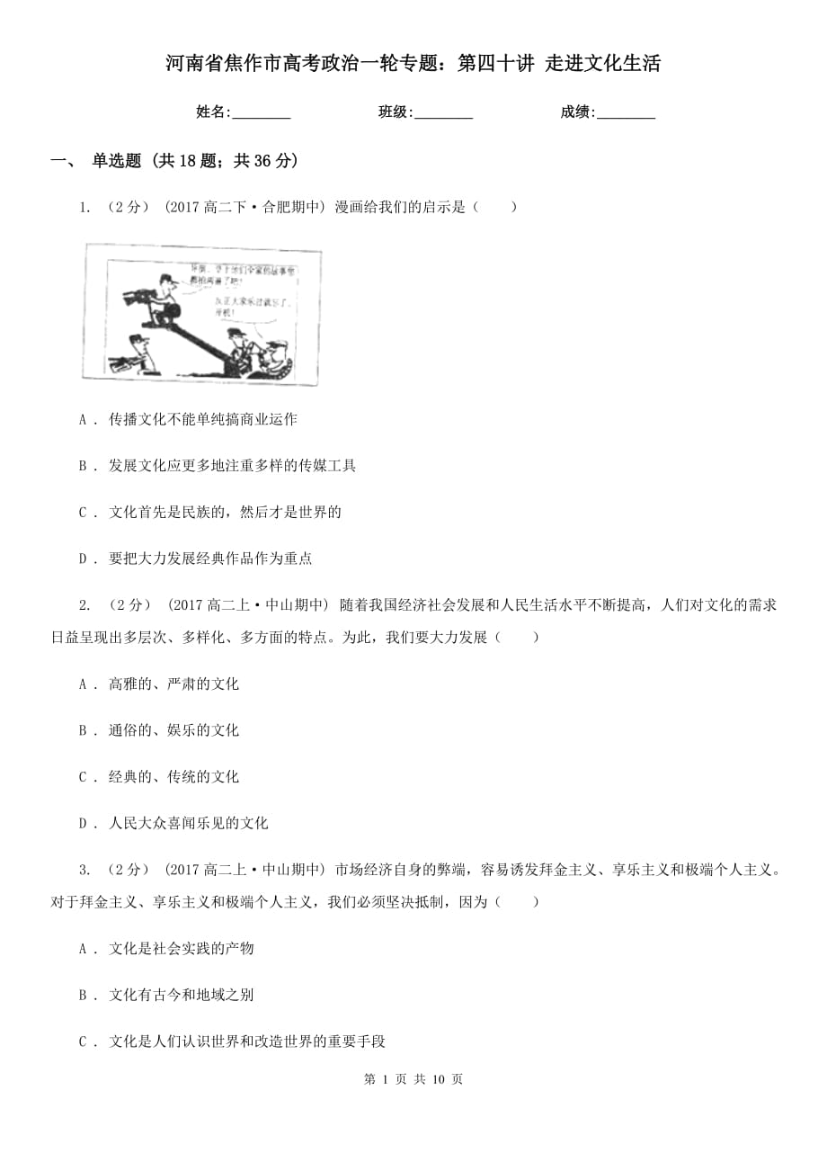 河南省焦作市高考政治一輪專題：第四十講 走進文化生活_第1頁