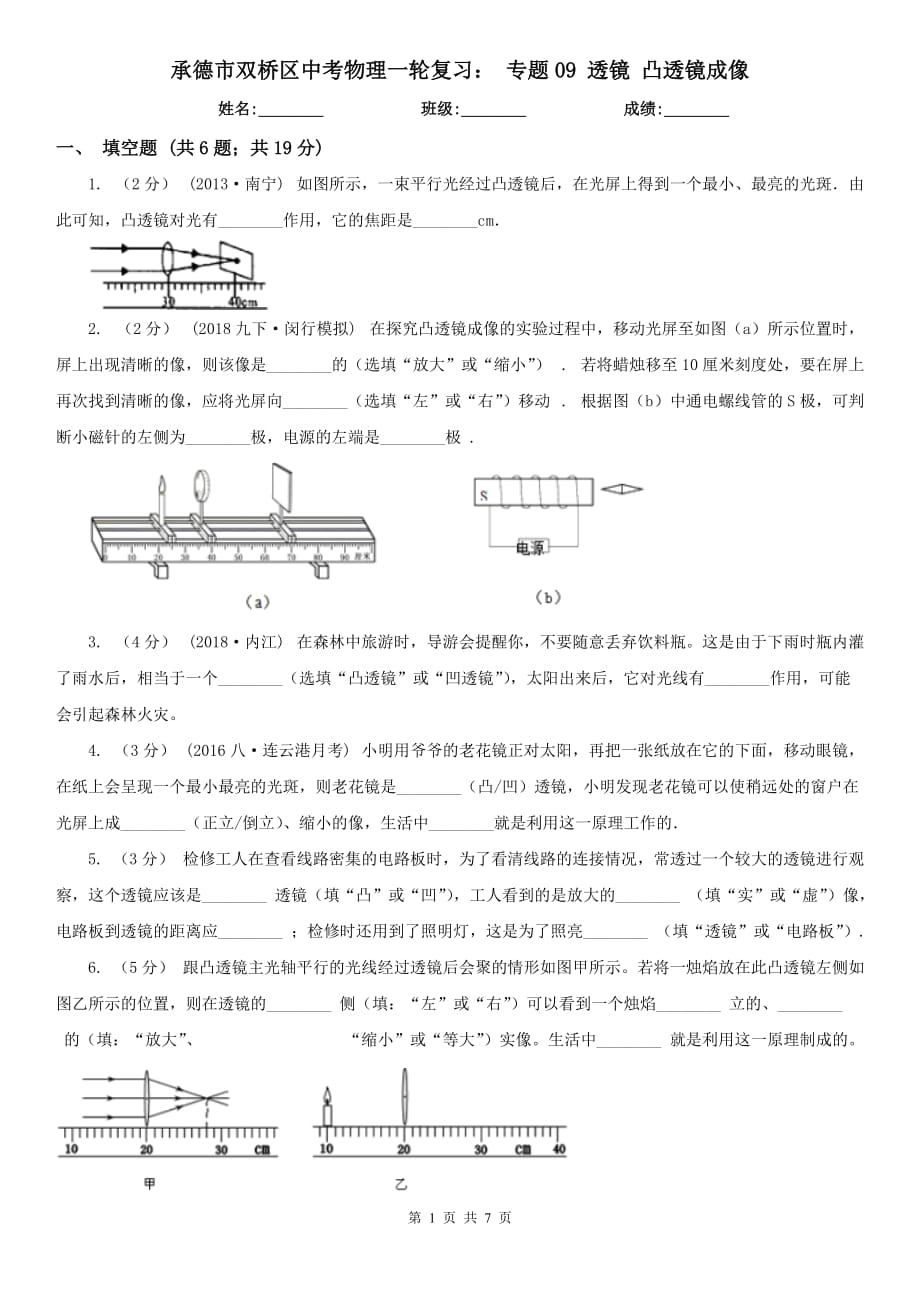 承德市雙橋區(qū)中考物理一輪復(fù)習(xí)： 專題09 透鏡 凸透鏡成像_第1頁