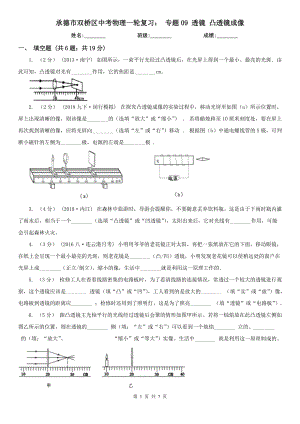 承德市雙橋區(qū)中考物理一輪復(fù)習(xí)： 專題09 透鏡 凸透鏡成像