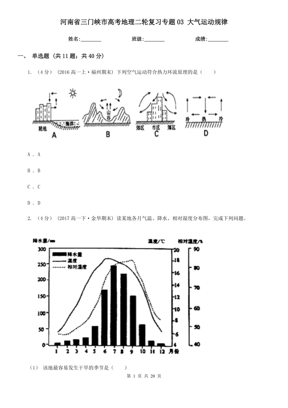 河南省三門峽市高考地理二輪復(fù)習(xí)專題03 大氣運動規(guī)律_第1頁