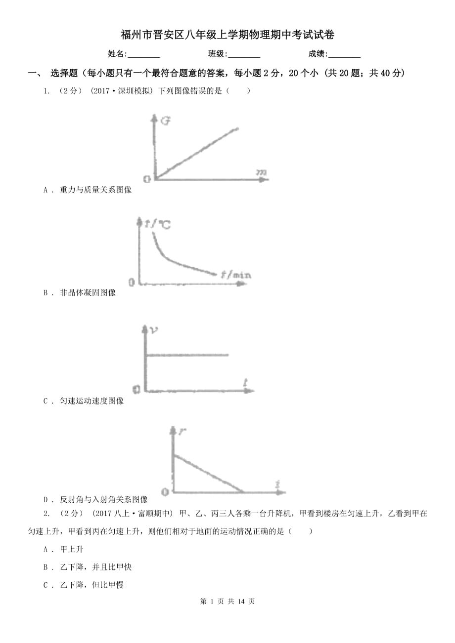 福州市晋安区八年级上学期物理期中考试试卷_第1页