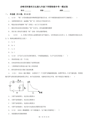 赤峰市阿魯科爾沁旗九年級下學(xué)期物理中考一模試卷