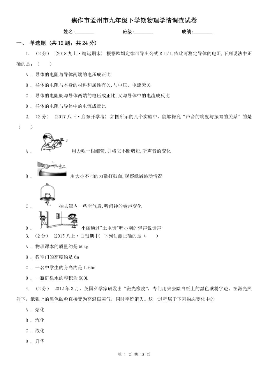 焦作市孟州市九年级下学期物理学情调查试卷_第1页